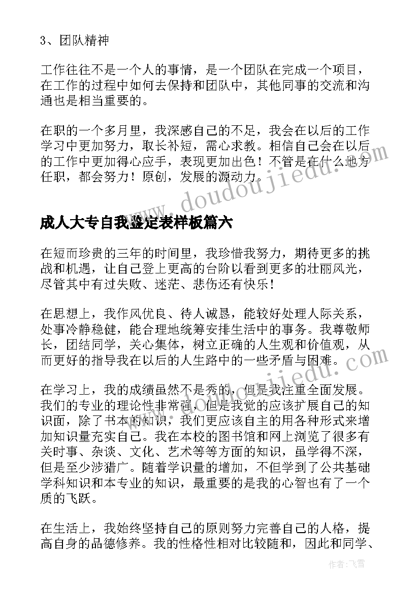 成人大专自我鉴定表样板(模板6篇)