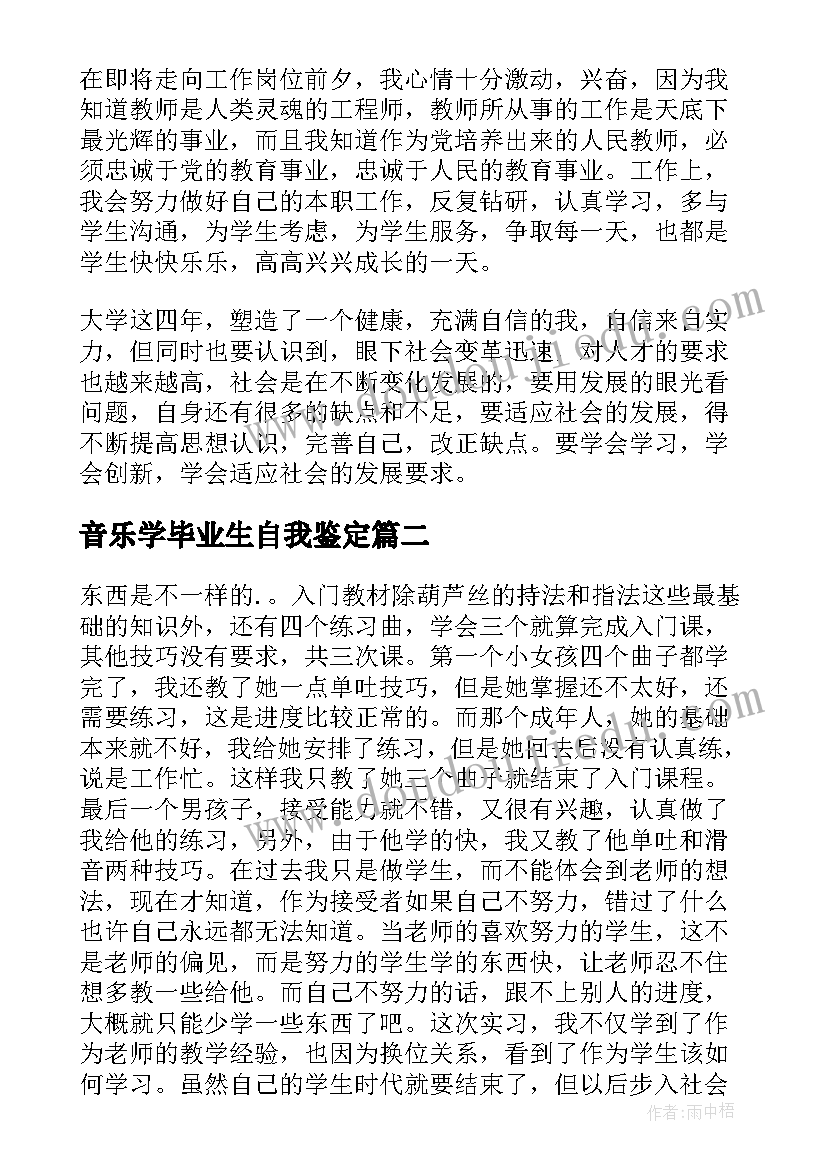 2023年音乐学毕业生自我鉴定(大全5篇)