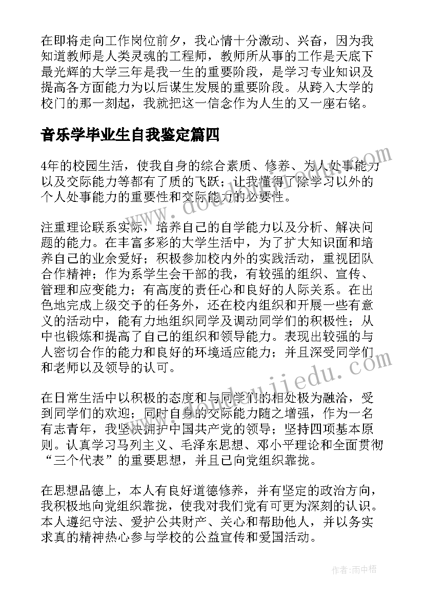 2023年音乐学毕业生自我鉴定(大全5篇)