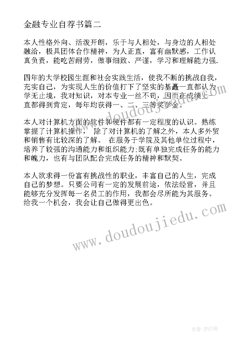 最新金融专业自荐书(模板5篇)