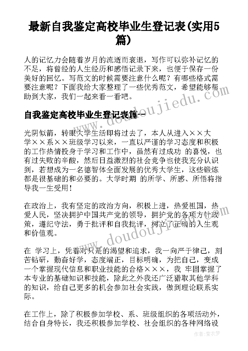 最新自我鉴定高校毕业生登记表(实用5篇)