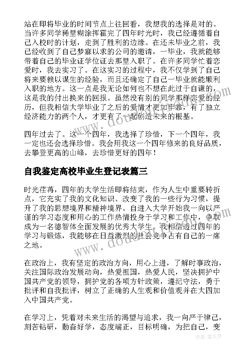 最新自我鉴定高校毕业生登记表(实用5篇)