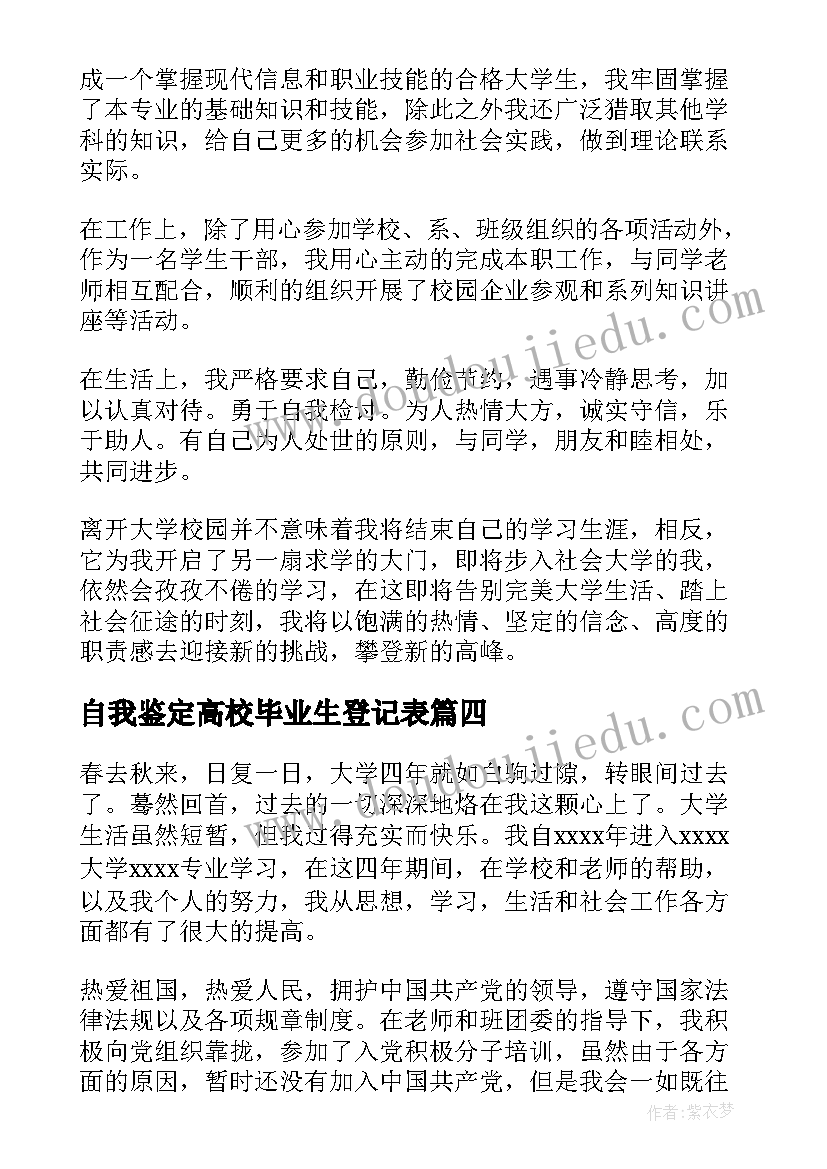 最新自我鉴定高校毕业生登记表(实用5篇)