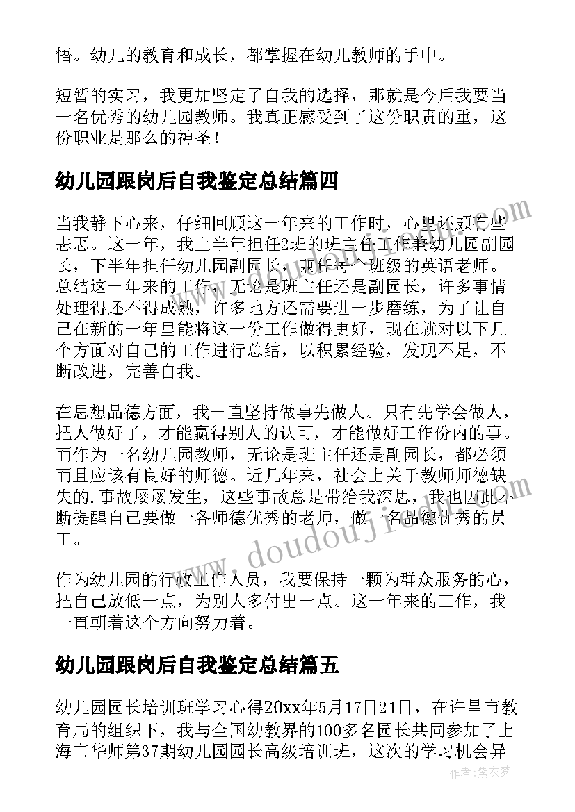 幼儿园跟岗后自我鉴定总结(精选5篇)