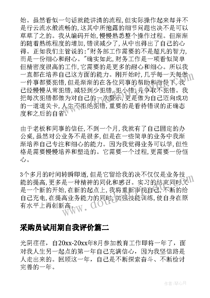 2023年采购员试用期自我评价(优秀8篇)