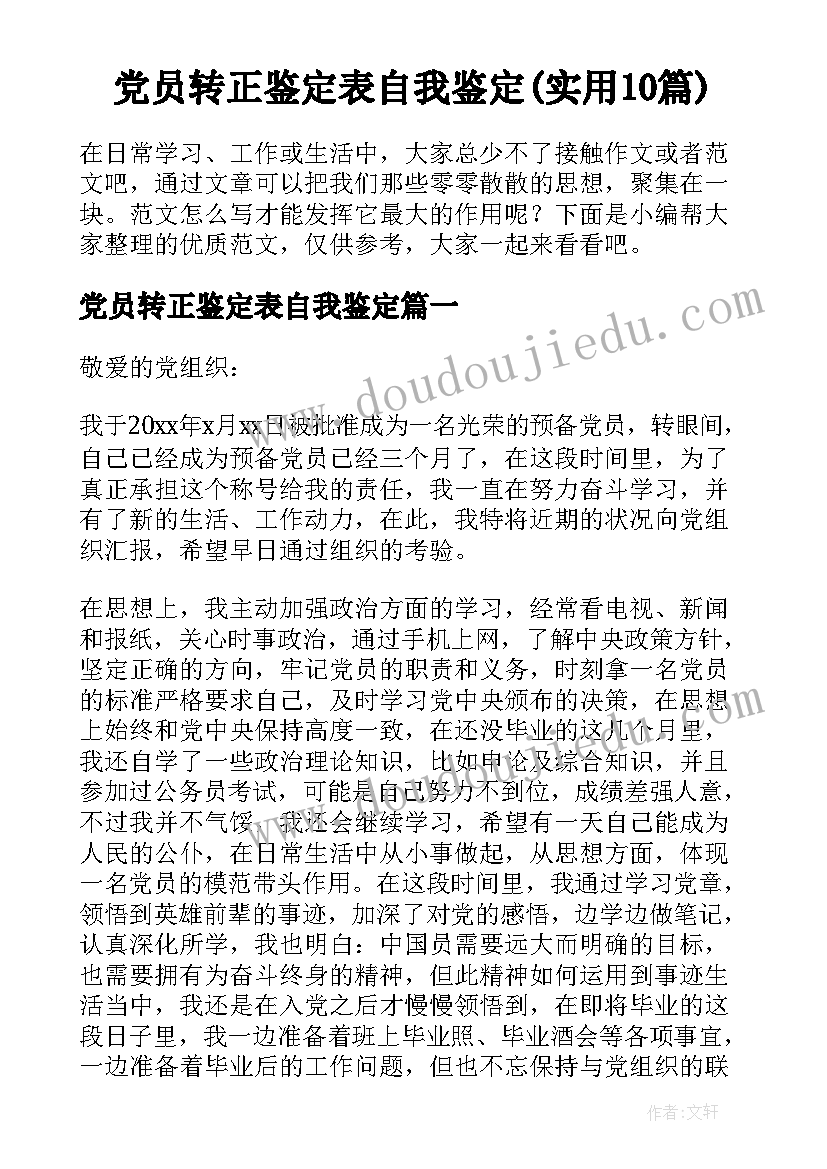 党员转正鉴定表自我鉴定(实用10篇)