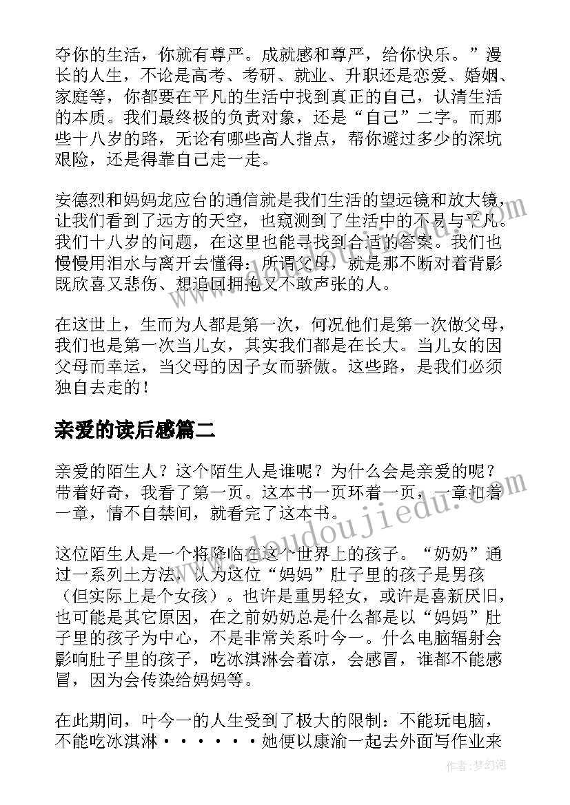 亲爱的读后感(实用8篇)