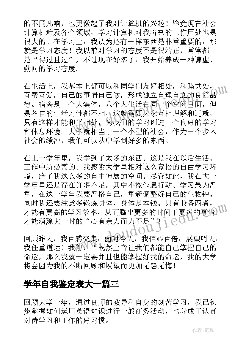 2023年学年自我鉴定表大一(优质7篇)