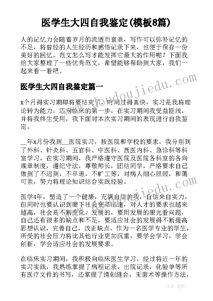 医学生大四自我鉴定(模板8篇)