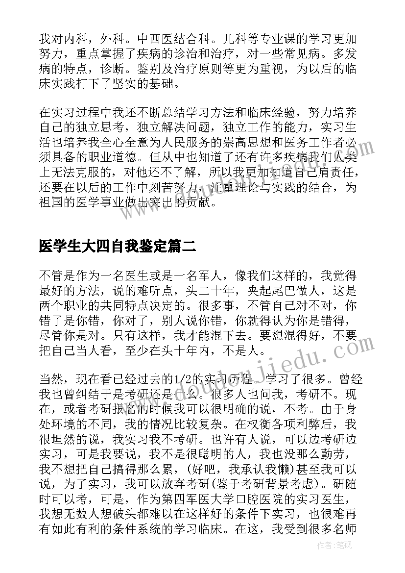 医学生大四自我鉴定(模板8篇)