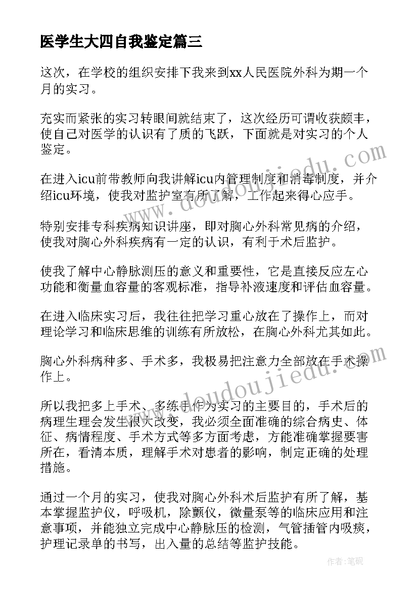 医学生大四自我鉴定(模板8篇)