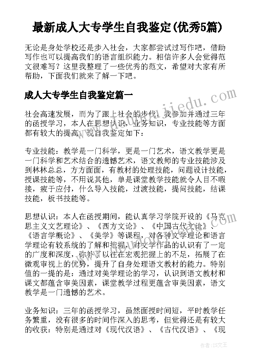 最新成人大专学生自我鉴定(优秀5篇)