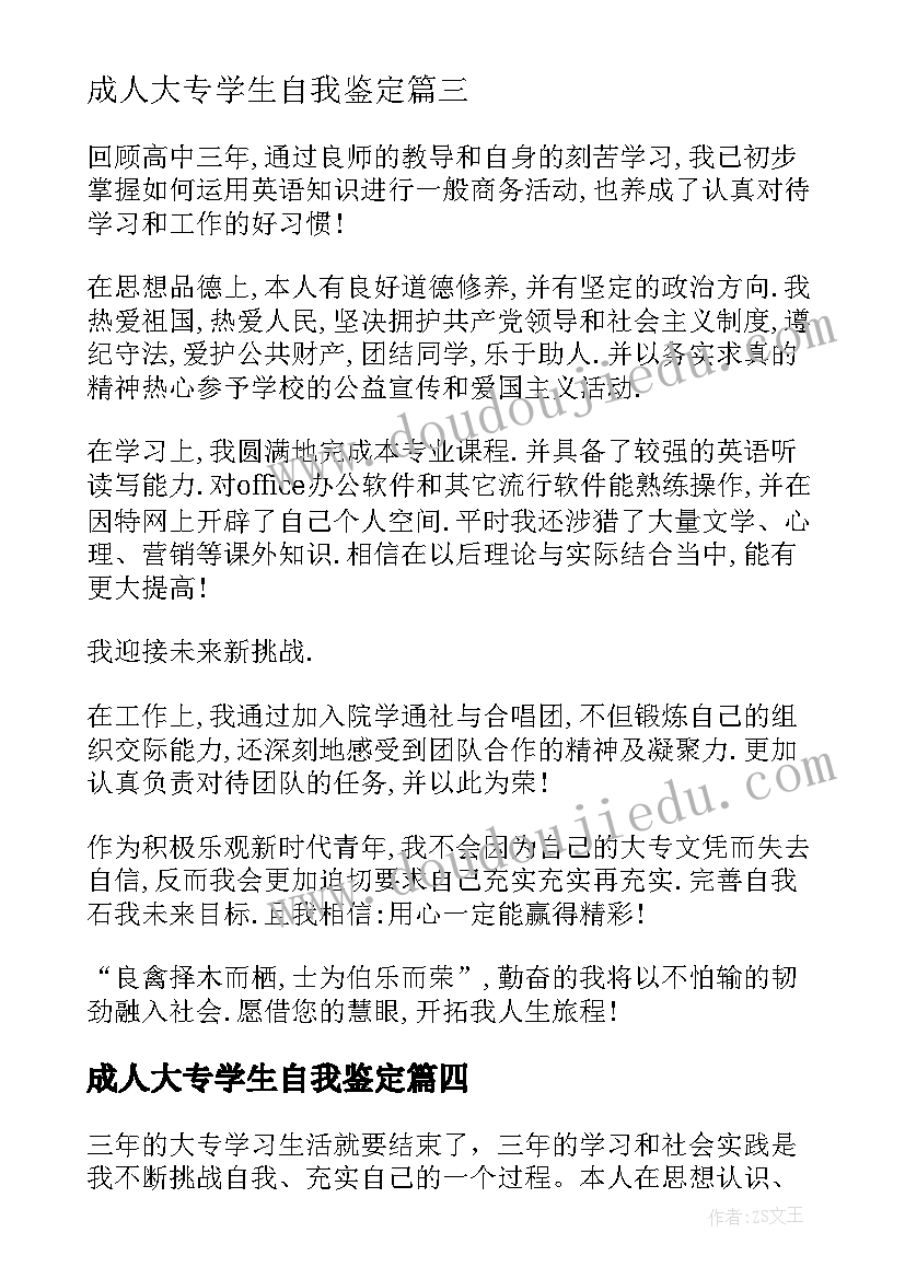 最新成人大专学生自我鉴定(优秀5篇)