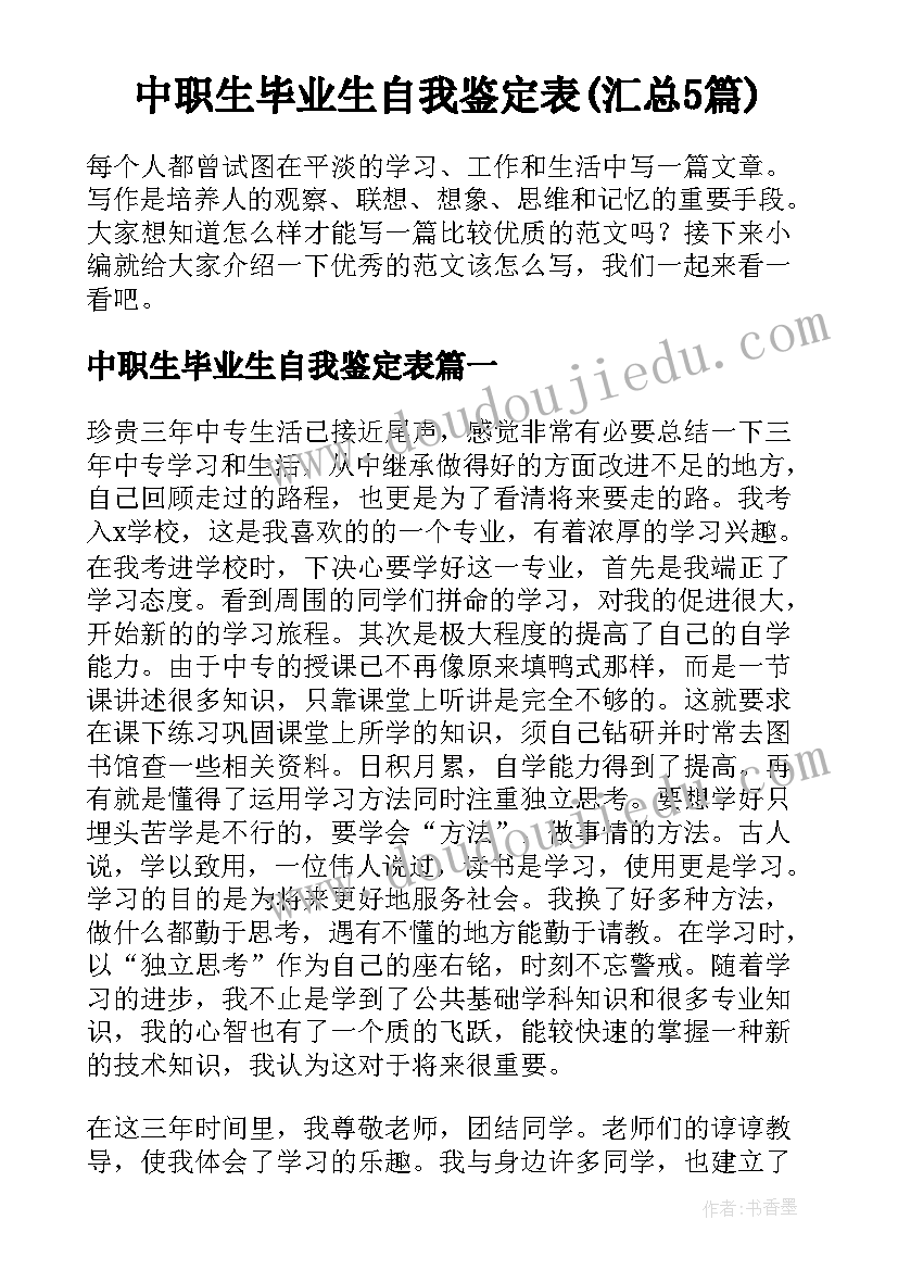 中职生毕业生自我鉴定表(汇总5篇)