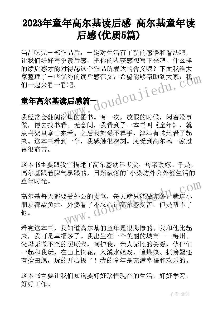 2023年童年高尔基读后感 高尔基童年读后感(优质5篇)