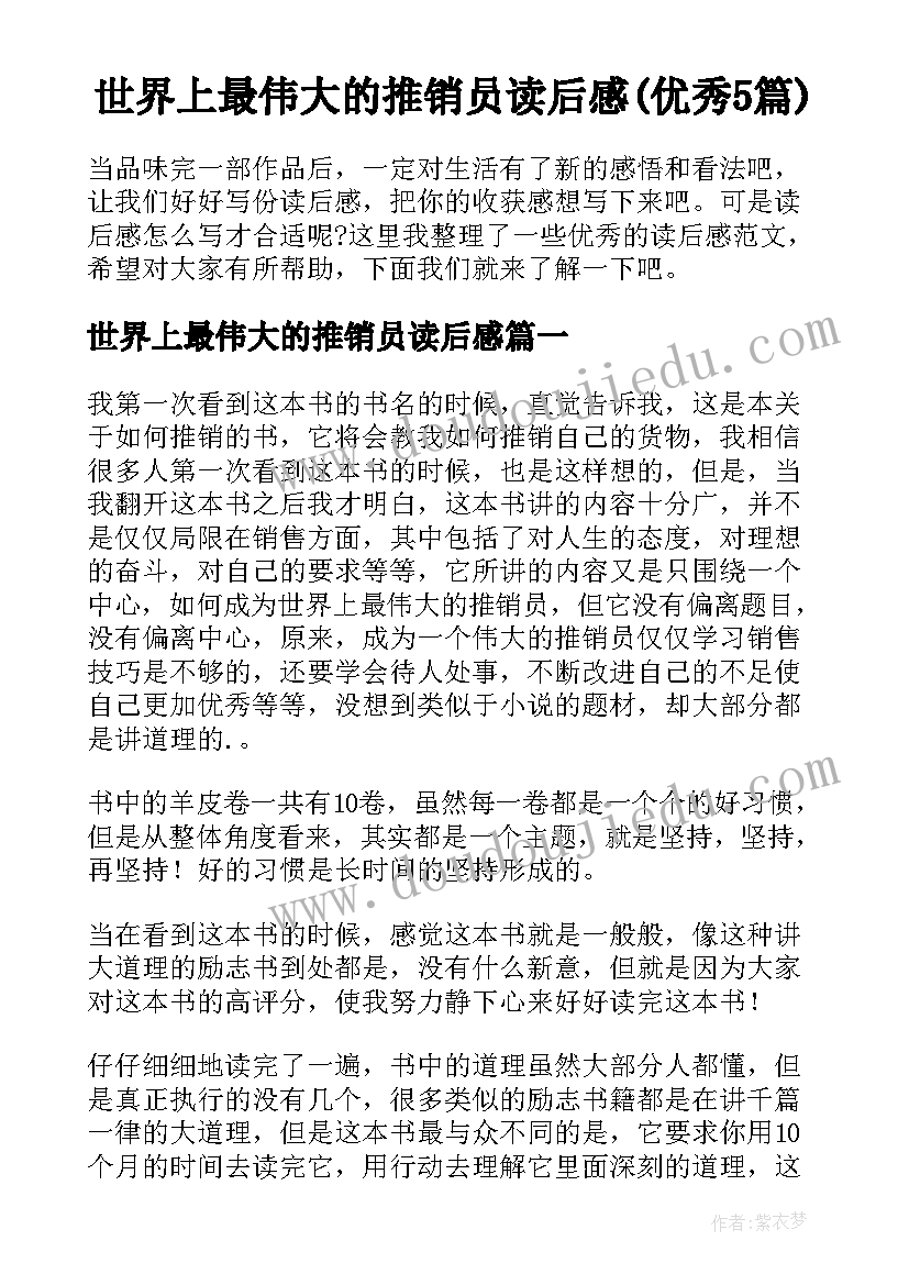 世界上最伟大的推销员读后感(优秀5篇)