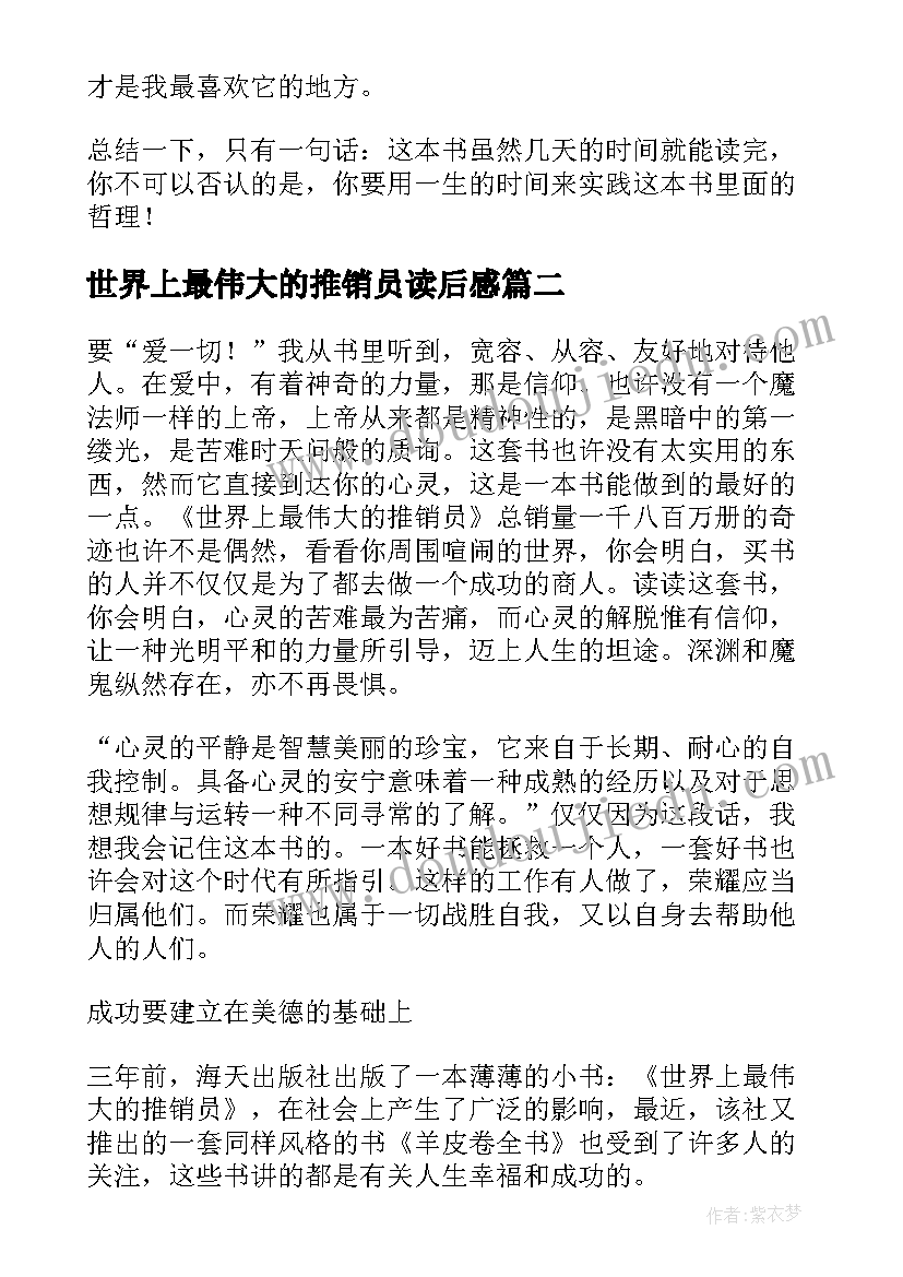 世界上最伟大的推销员读后感(优秀5篇)