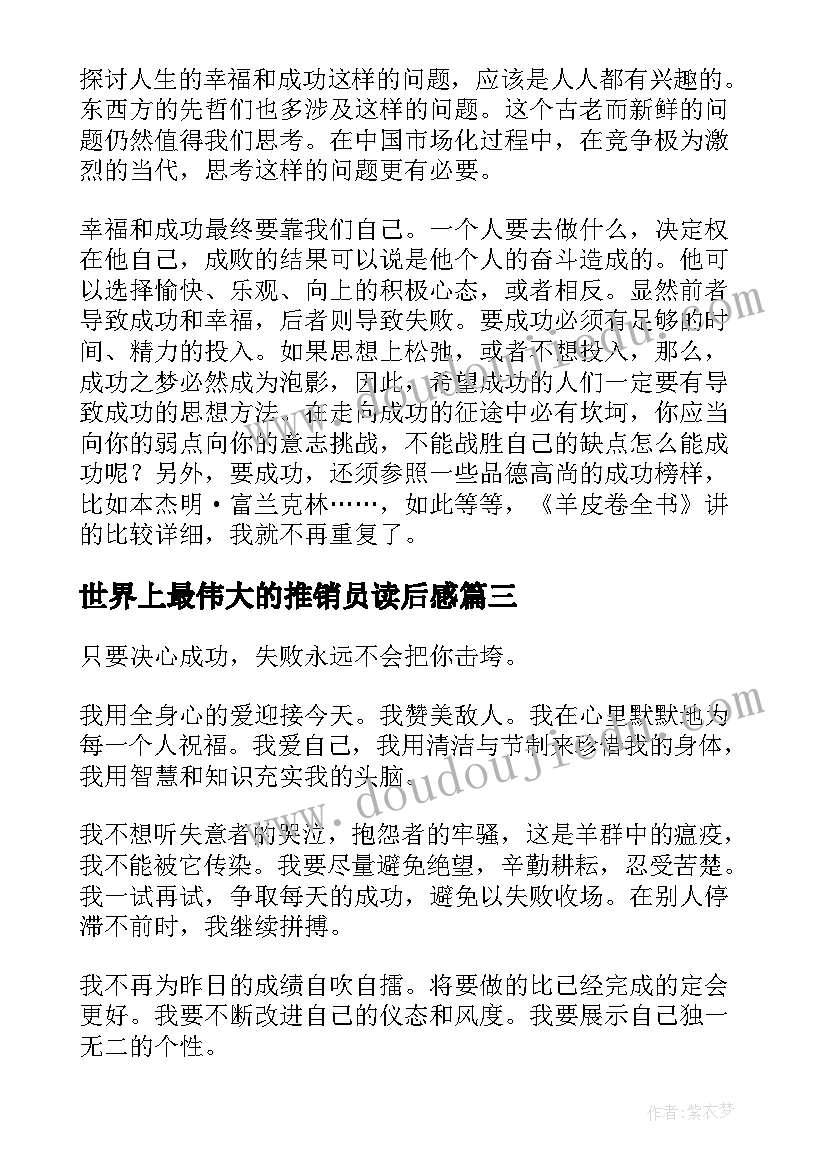 世界上最伟大的推销员读后感(优秀5篇)