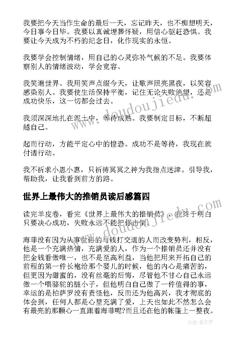 世界上最伟大的推销员读后感(优秀5篇)