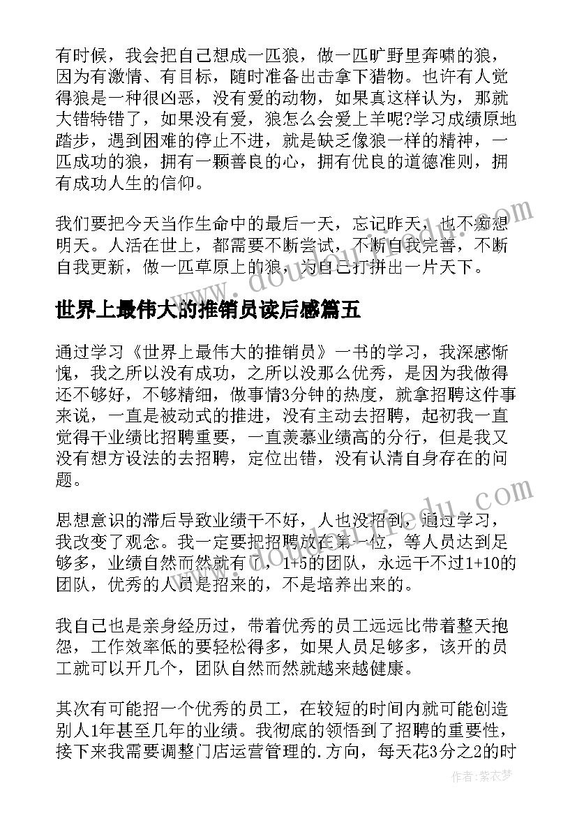 世界上最伟大的推销员读后感(优秀5篇)