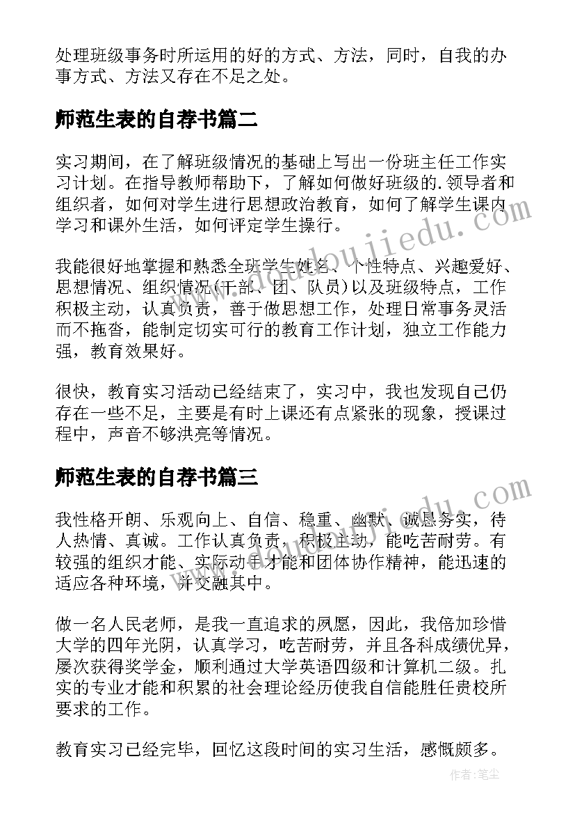 2023年师范生表的自荐书(模板6篇)