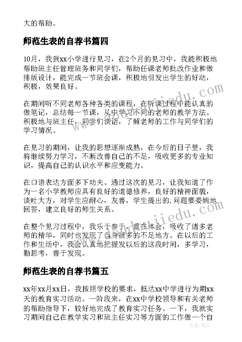 2023年师范生表的自荐书(模板6篇)