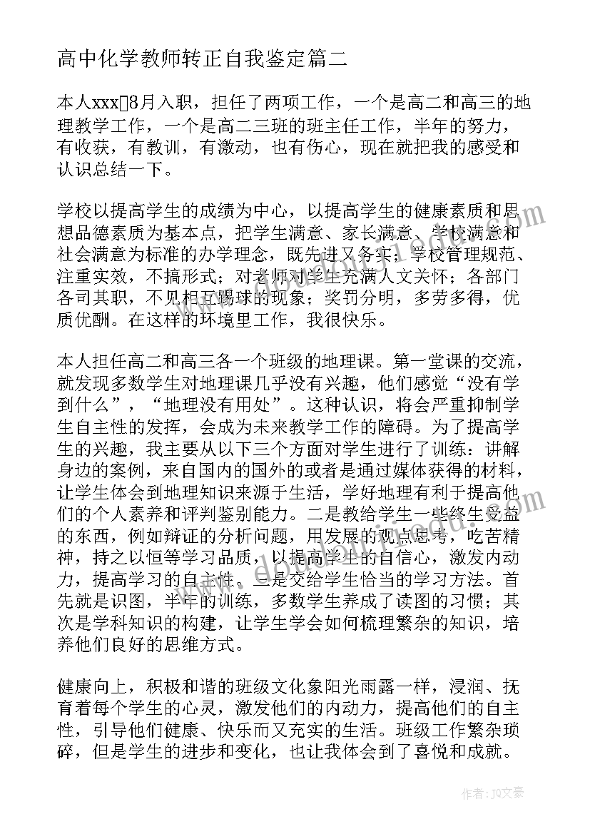 2023年高中化学教师转正自我鉴定(模板5篇)