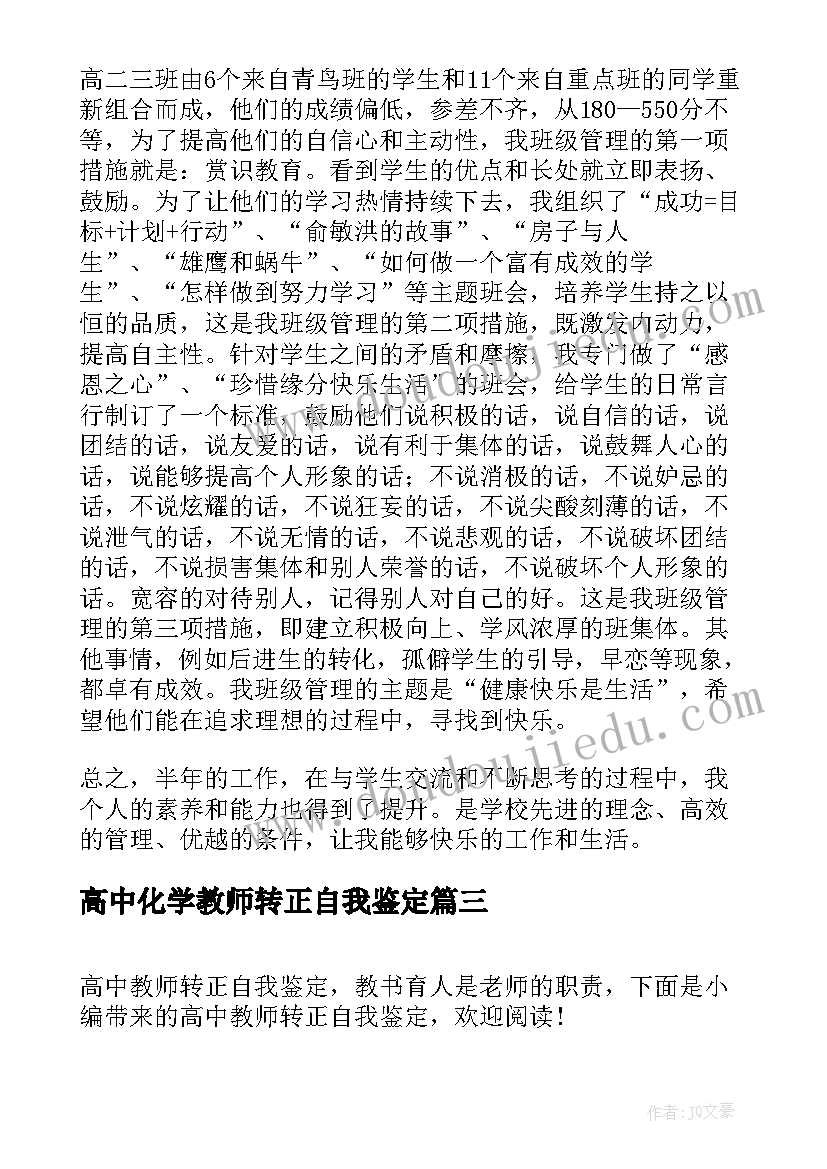 2023年高中化学教师转正自我鉴定(模板5篇)