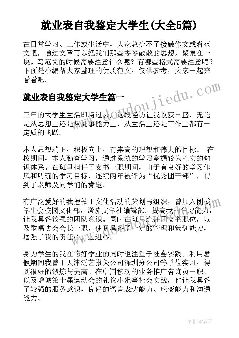 就业表自我鉴定大学生(大全5篇)