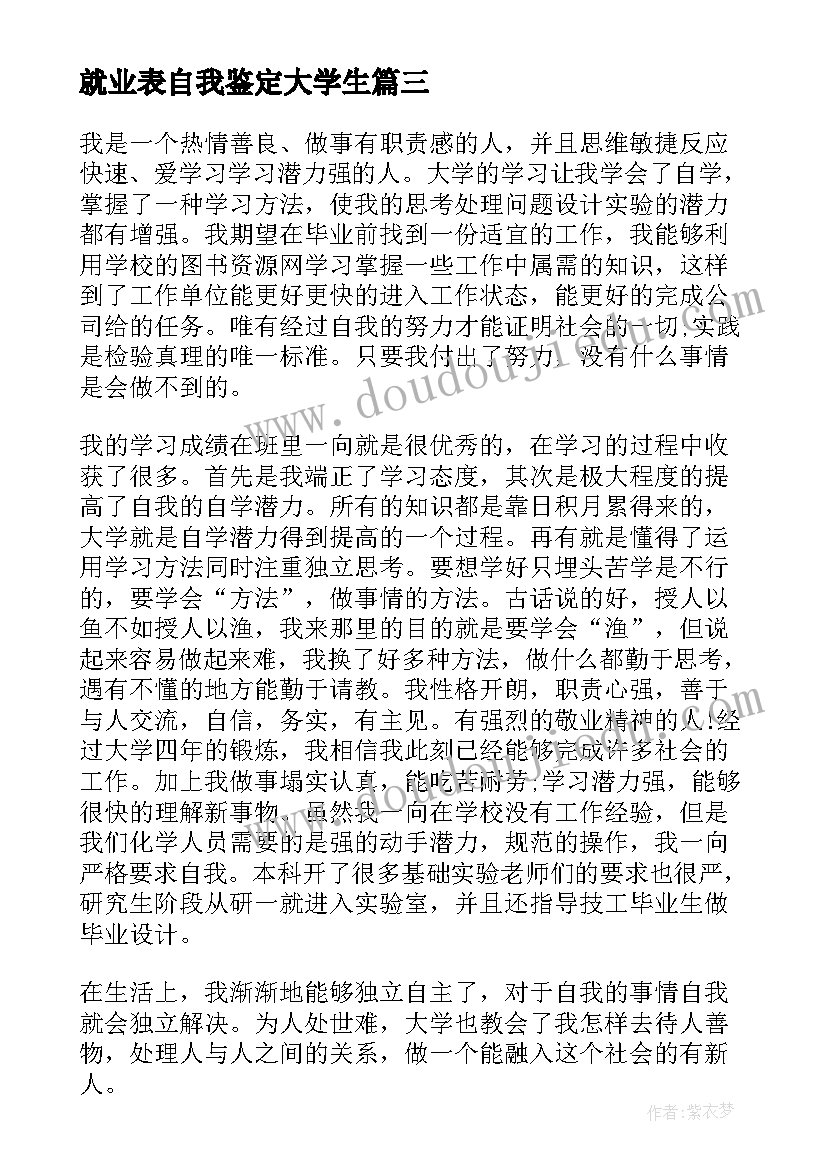 就业表自我鉴定大学生(大全5篇)