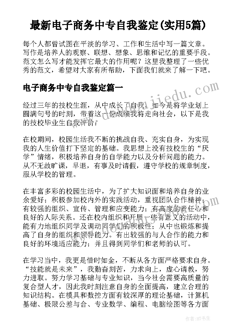 最新电子商务中专自我鉴定(实用5篇)