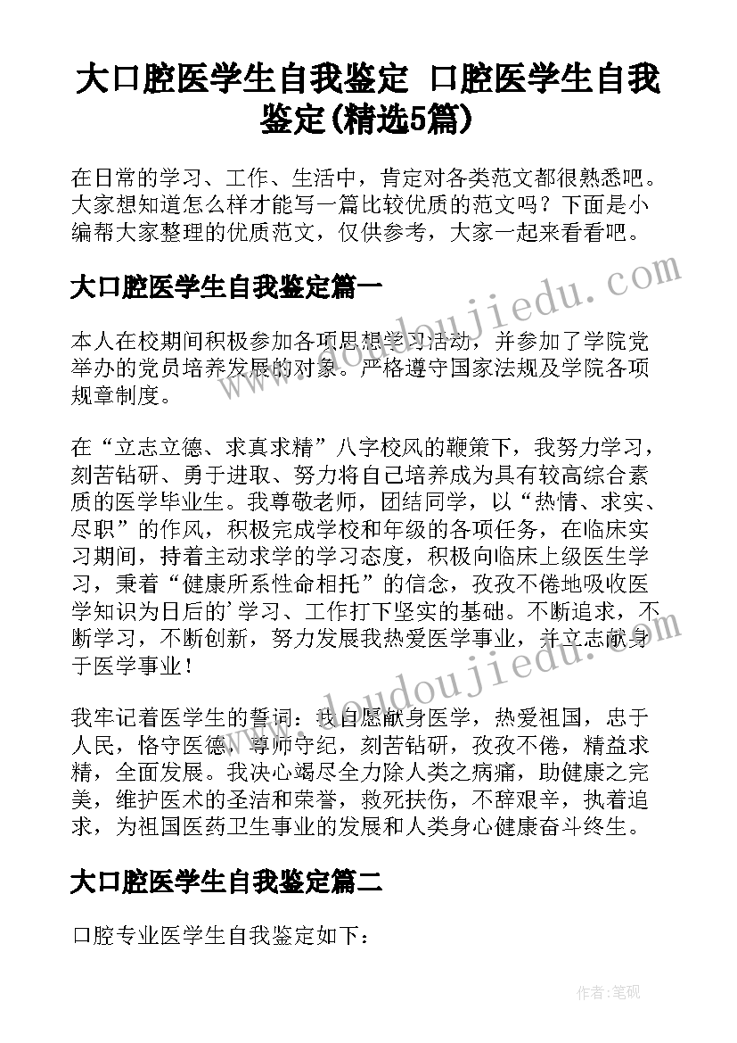 大口腔医学生自我鉴定 口腔医学生自我鉴定(精选5篇)