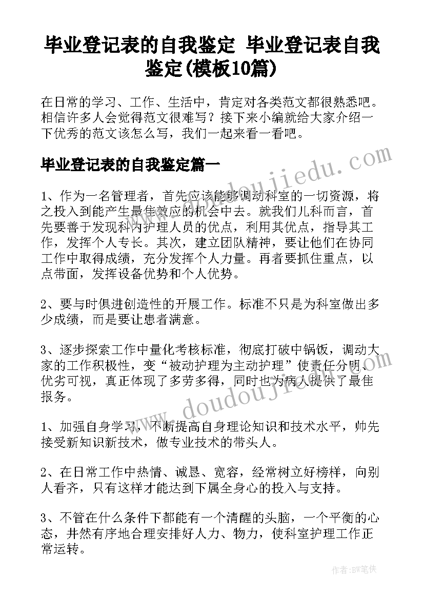 毕业登记表的自我鉴定 毕业登记表自我鉴定(模板10篇)