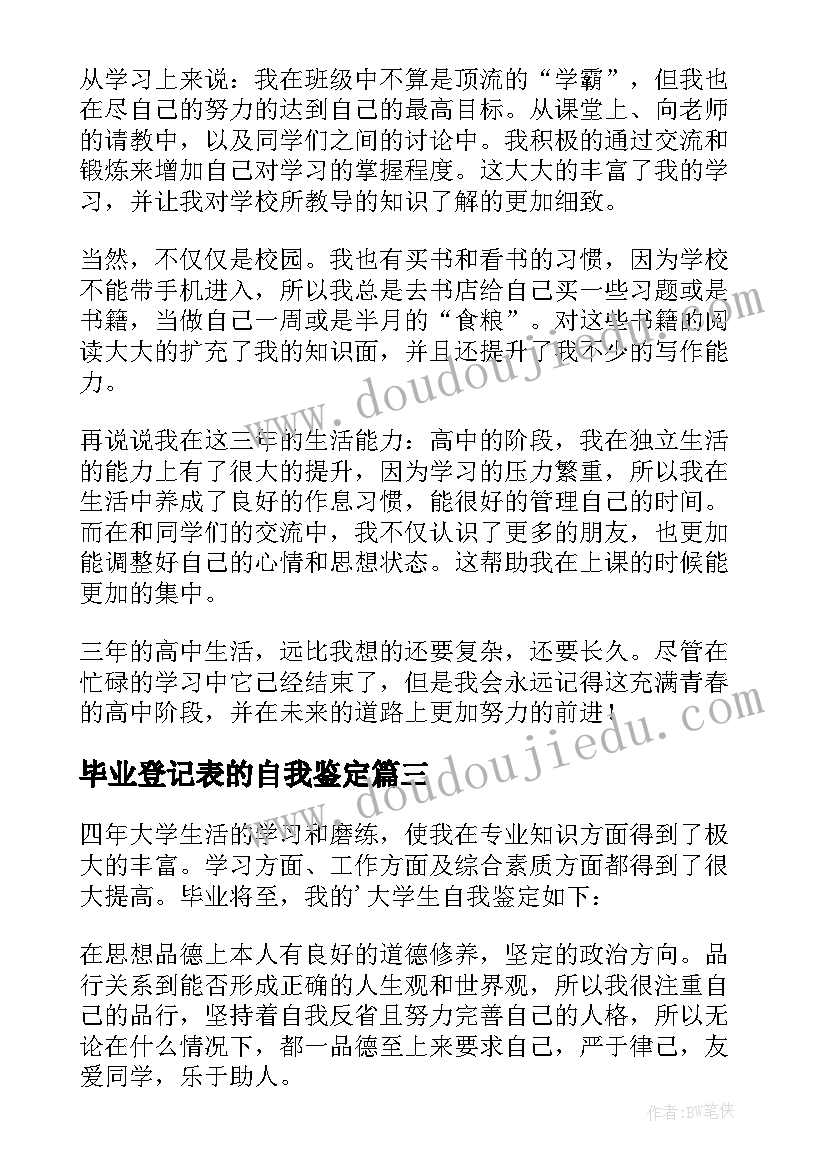 毕业登记表的自我鉴定 毕业登记表自我鉴定(模板10篇)