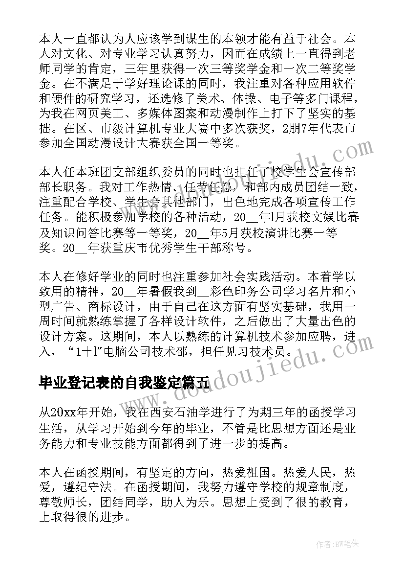 毕业登记表的自我鉴定 毕业登记表自我鉴定(模板10篇)