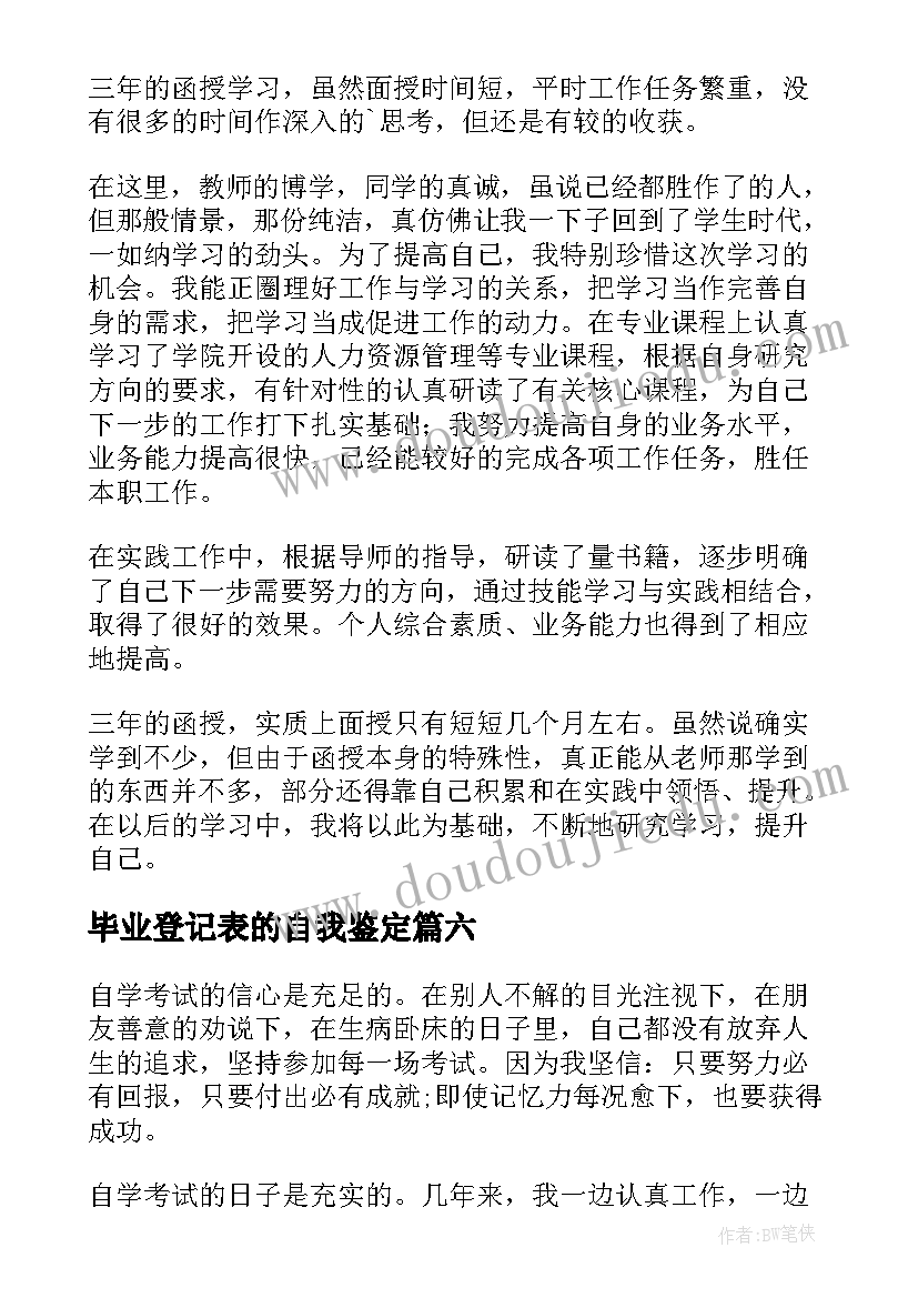 毕业登记表的自我鉴定 毕业登记表自我鉴定(模板10篇)