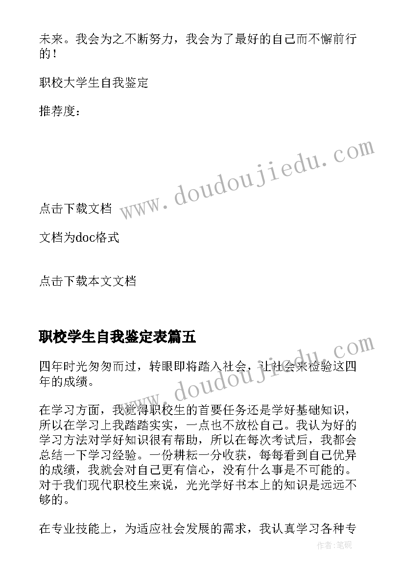 职校学生自我鉴定表(实用5篇)