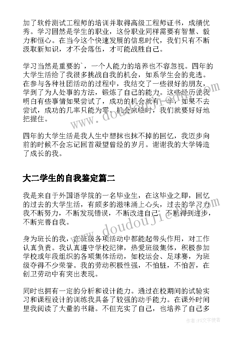 2023年大二学生的自我鉴定(通用5篇)