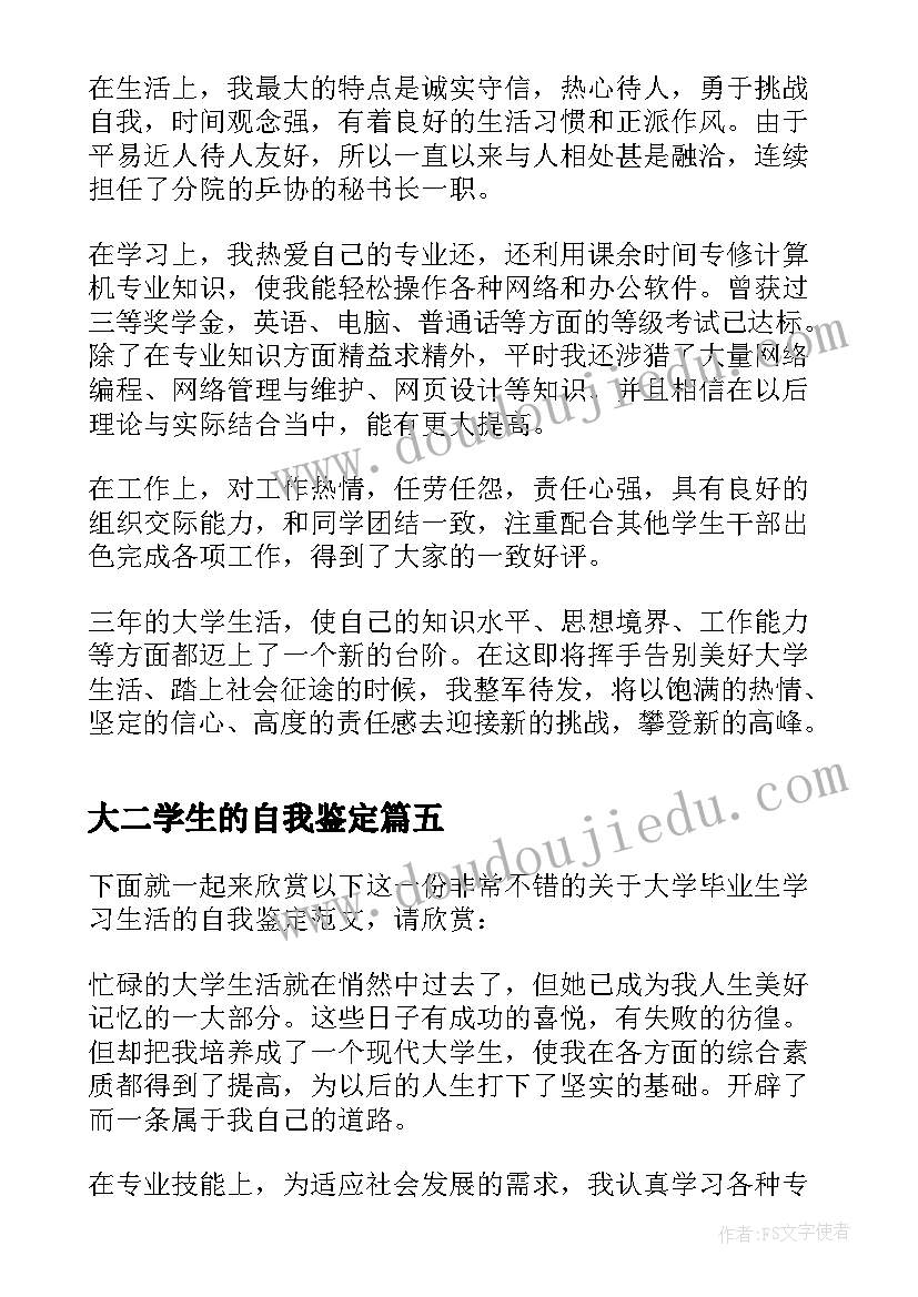 2023年大二学生的自我鉴定(通用5篇)