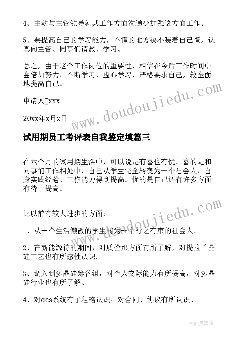 试用期员工考评表自我鉴定填(优质5篇)