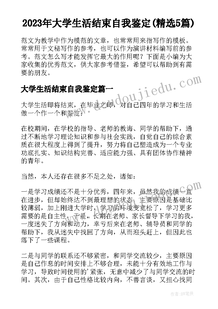 2023年大学生活结束自我鉴定(精选5篇)