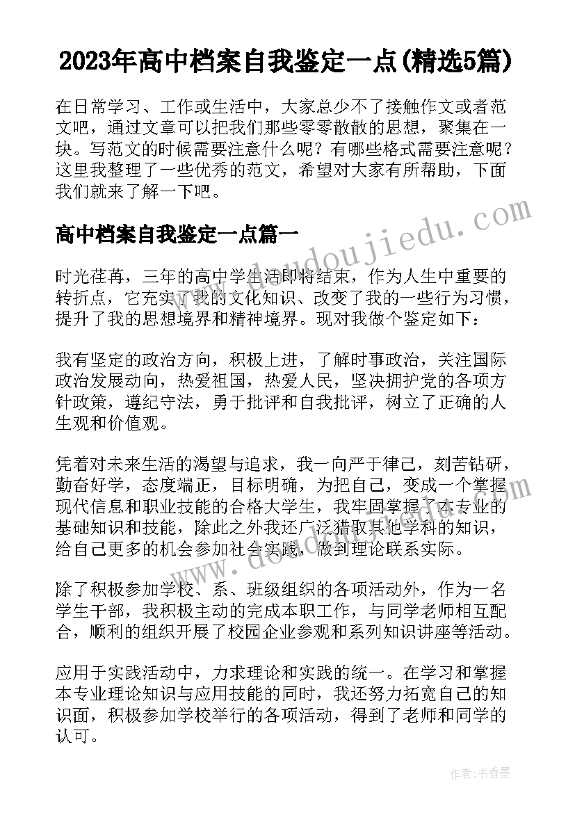 2023年高中档案自我鉴定一点(精选5篇)