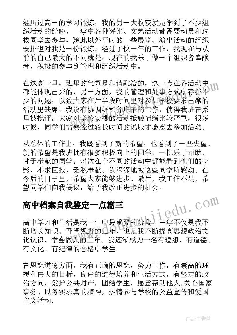 2023年高中档案自我鉴定一点(精选5篇)