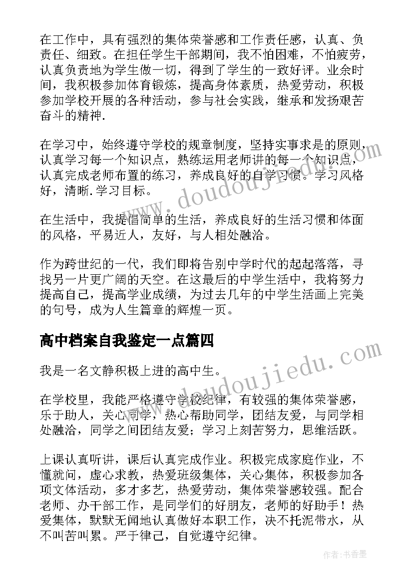 2023年高中档案自我鉴定一点(精选5篇)