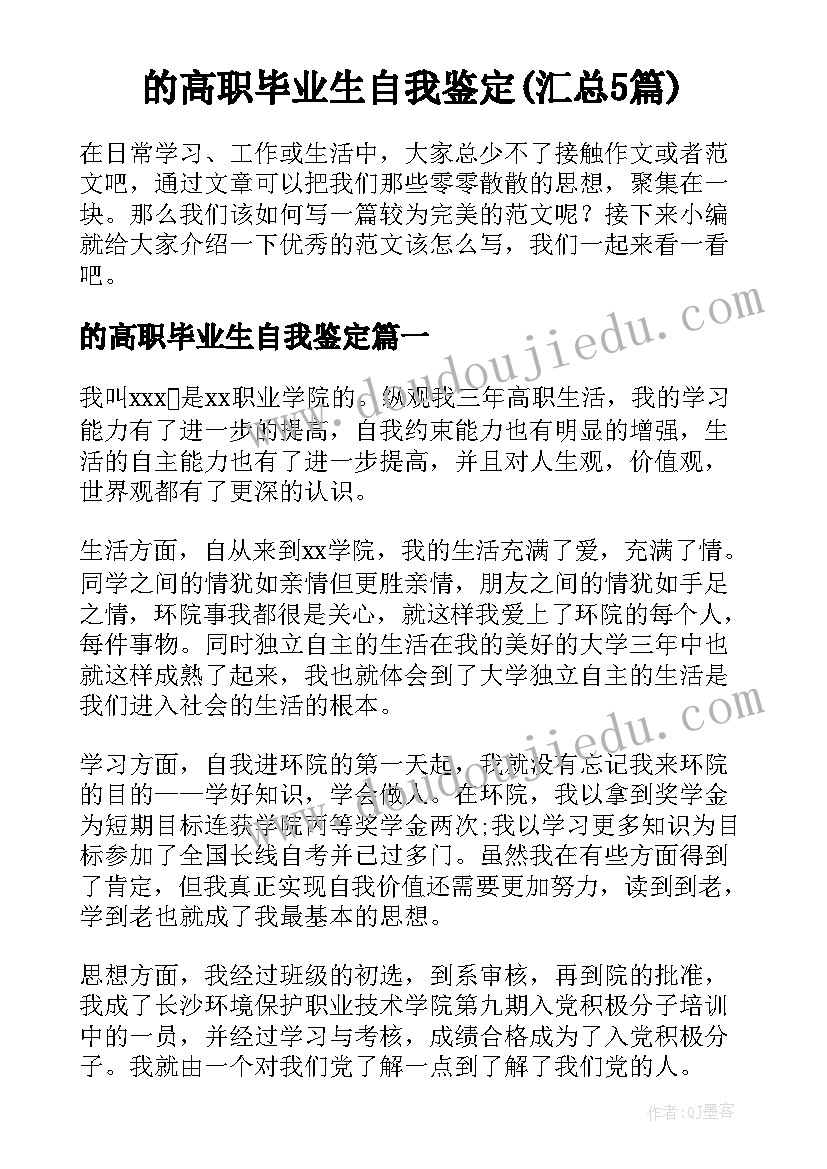 的高职毕业生自我鉴定(汇总5篇)