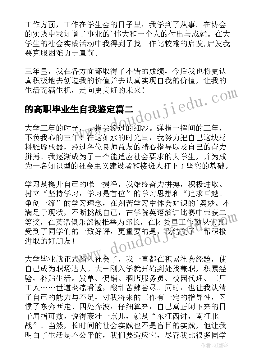 的高职毕业生自我鉴定(汇总5篇)