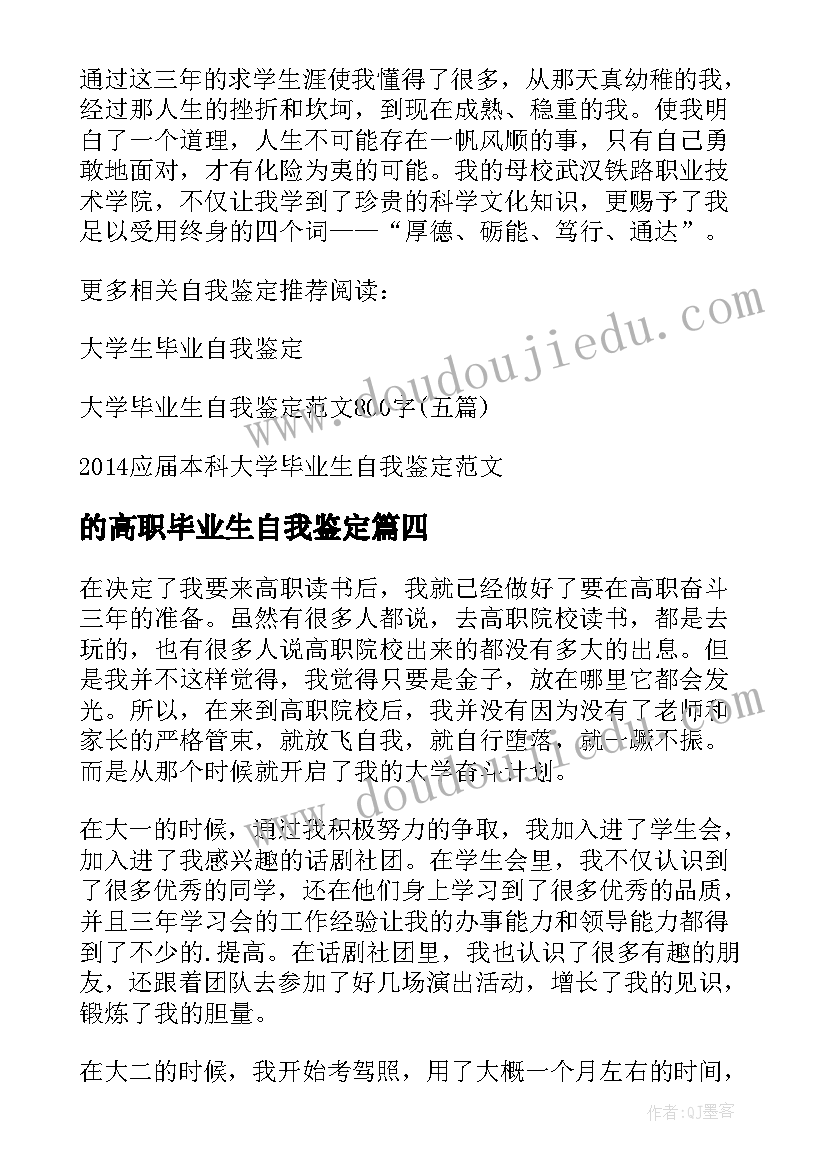 的高职毕业生自我鉴定(汇总5篇)