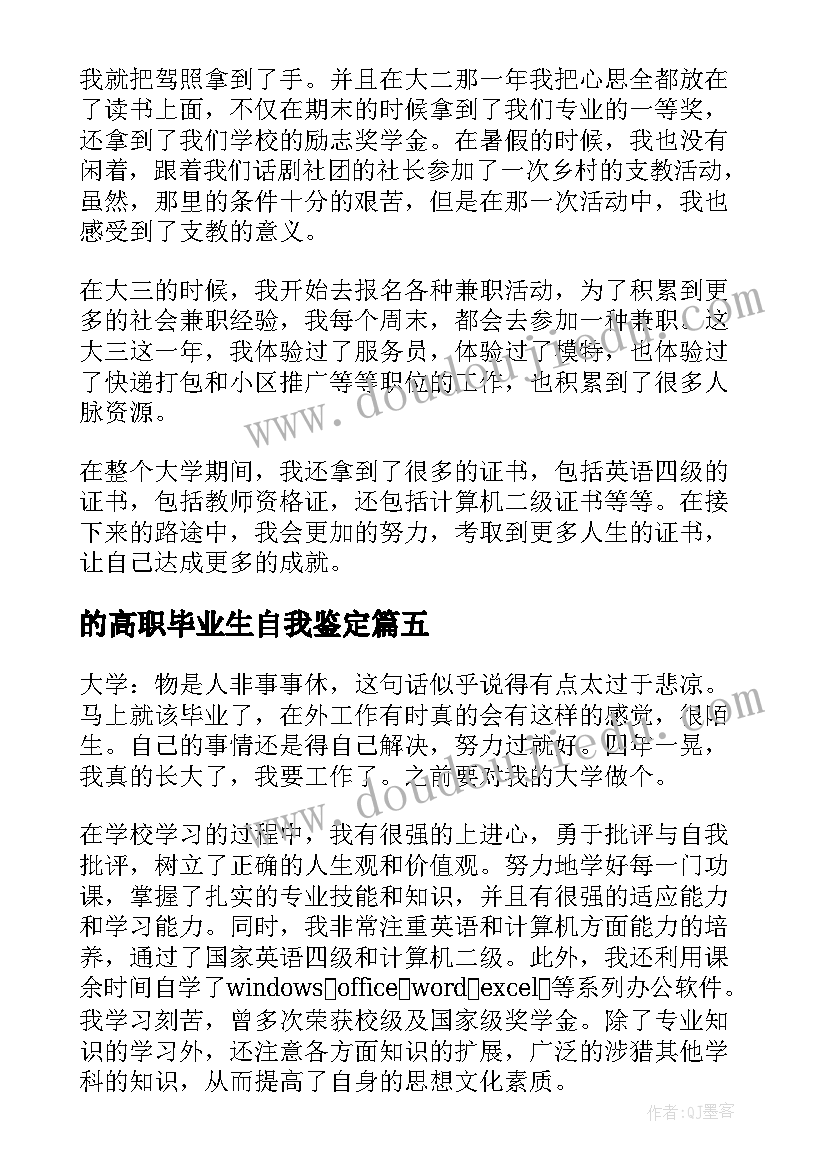 的高职毕业生自我鉴定(汇总5篇)