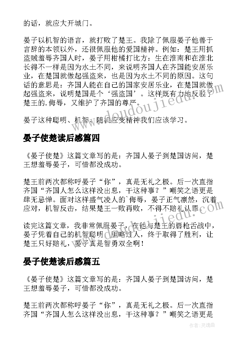 晏子使楚读后感(实用7篇)