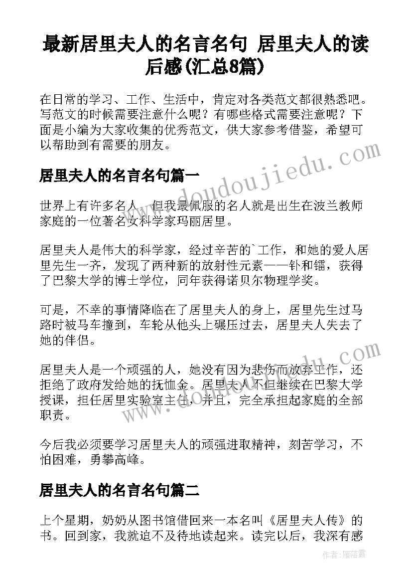 最新居里夫人的名言名句 居里夫人的读后感(汇总8篇)